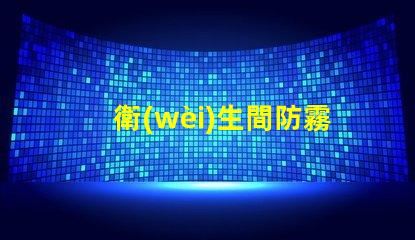衛(wèi)生間防霧鏡打造清晰視野的智能選擇