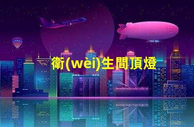衛(wèi)生間頂燈提升空間氛圍的照明選擇