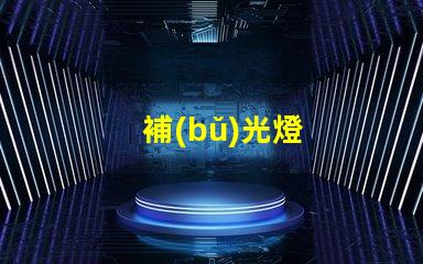 補(bǔ)光燈