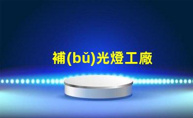 補(bǔ)光燈工廠