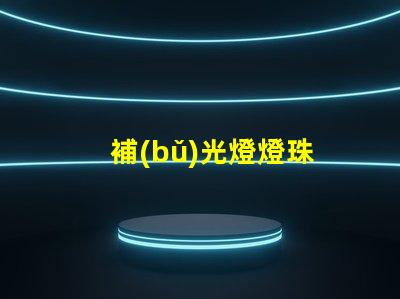 補(bǔ)光燈燈珠