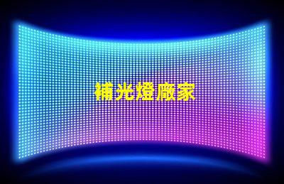 補光燈廠家