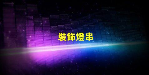 裝飾燈串