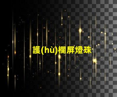 護(hù)欄屏燈珠