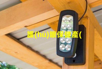 護(hù)眼保健產(chǎn)品如何選擇適合您的護(hù)眼產(chǎn)品