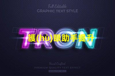 護(hù)眼助手提升視覺(jué)舒適度的智能科技