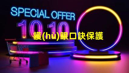 護(hù)眼口訣保護(hù)視力的實(shí)用技巧