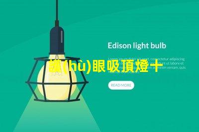 護(hù)眼吸頂燈十大品牌2023年最值得信賴的選擇