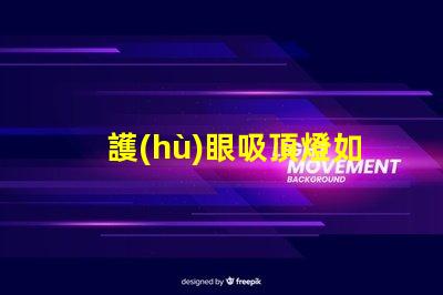 護(hù)眼吸頂燈如何選擇適合你的護(hù)眼吸頂燈
