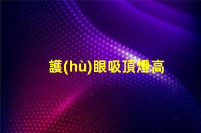 護(hù)眼吸頂燈高性價(jià)比選擇,值得投資嗎