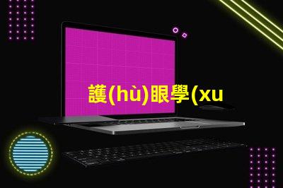 護(hù)眼學(xué)習(xí)燈提升學(xué)習(xí)效率的光源選擇