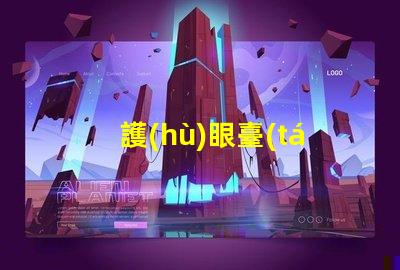 護(hù)眼臺(tái)燈什么好選購護(hù)眼臺(tái)燈的關(guān)鍵要素解析
