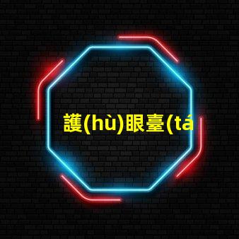 護(hù)眼臺(tái)燈什么牌子好選擇護(hù)眼臺(tái)燈的最佳品牌指南