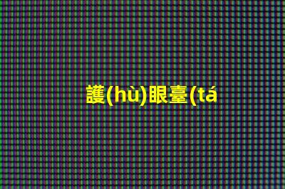 護(hù)眼臺(tái)燈十大品牌排名了解最受歡迎護(hù)眼燈具的選擇標(biāo)準(zhǔn)