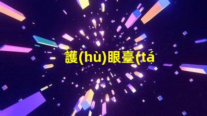 護(hù)眼臺(tái)燈品牌哪個(gè)好專業(yè)護(hù)眼燈具選擇指南