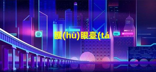 護(hù)眼臺(tái)燈哪個(gè)品牌的好護(hù)眼燈具品牌對(duì)比解析