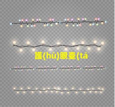 護(hù)眼臺(tái)燈哪個(gè)牌子好優(yōu)質(zhì)護(hù)眼燈具品牌全解析