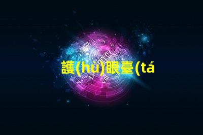 護(hù)眼臺(tái)燈怎么選選擇護(hù)眼臺(tái)燈的關(guān)鍵因素解析