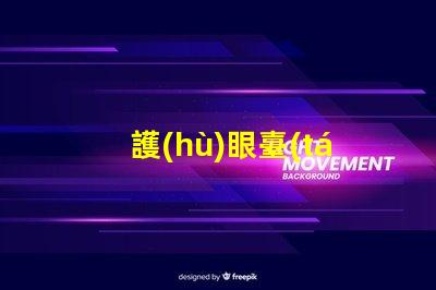 護(hù)眼臺(tái)燈排行榜選擇最佳護(hù)眼燈具的終極指南
