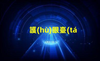 護(hù)眼臺(tái)燈推薦挑選最佳護(hù)眼燈具的實(shí)用指南