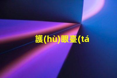 護(hù)眼臺(tái)燈測(cè)評(píng)揭示護(hù)眼臺(tái)燈的真實(shí)效果與選擇技巧