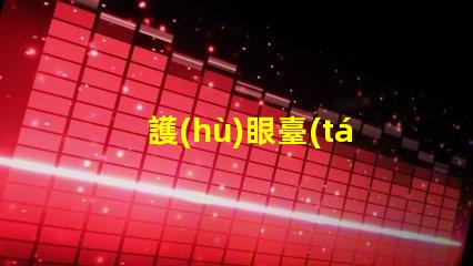 護(hù)眼臺(tái)燈真的護(hù)眼嗎科學(xué)驗(yàn)證護(hù)眼效果的真相