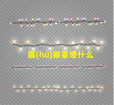 護(hù)眼臺燈什么牌子的好市場上最受歡迎的護(hù)眼臺燈品牌解析