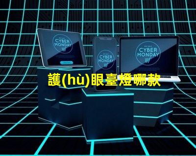 護(hù)眼臺燈哪款好選擇最佳護(hù)眼臺燈的關(guān)鍵因素是什么
