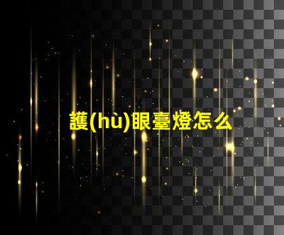 護(hù)眼臺燈怎么樣選擇有效的護(hù)眼燈具選擇指南