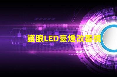 護眼LED臺燈改善視力的智能照明解決方案