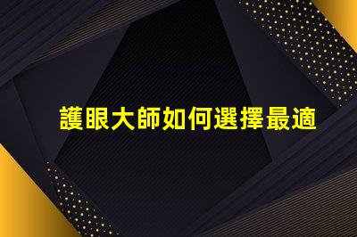 護眼大師如何選擇最適合的護眼燈具