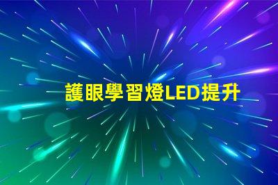 護眼學習燈LED提升學習效率的護眼家居選擇