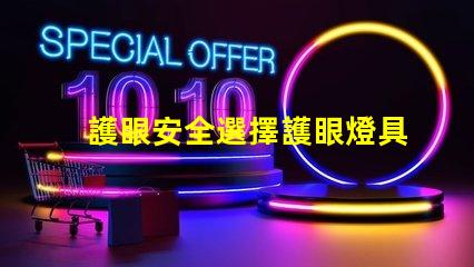 護眼安全選擇護眼燈具的重要性探討