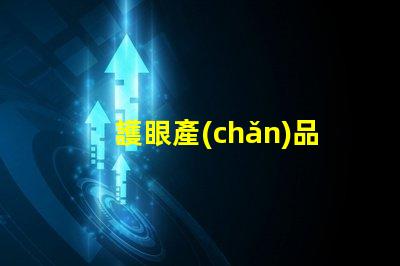 護眼產(chǎn)品提升視覺舒適度的關鍵選擇