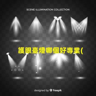 護眼臺燈哪個好專業(yè)評測與推薦揭秘