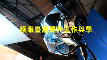 護眼臺燈提升工作與學習效率的最佳選擇