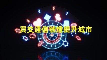 買交通信號燈提升城市交通管理效率的關(guān)鍵