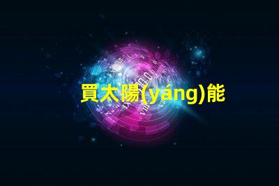 買太陽(yáng)能燈提升戶外照明解決方案的關(guān)鍵選擇