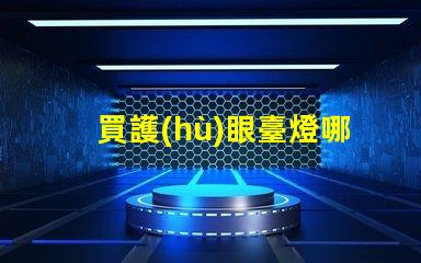 買護(hù)眼臺燈哪個牌子好護(hù)眼臺燈品牌推薦與對比