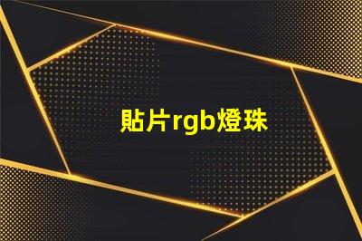 貼片rgb燈珠