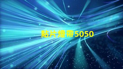 貼片燈帶5050