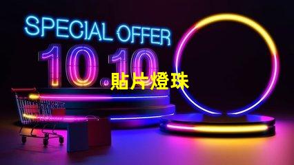 貼片燈珠