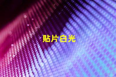 貼片白光