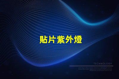 貼片紫外燈