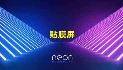 貼膜屏