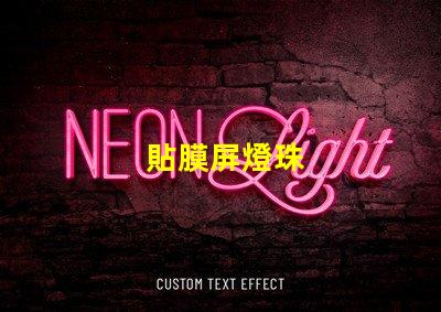 貼膜屏燈珠