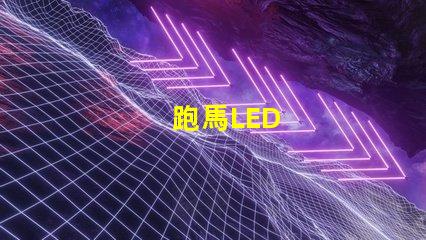 跑馬LED