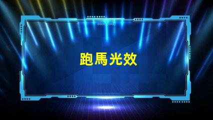跑馬光效