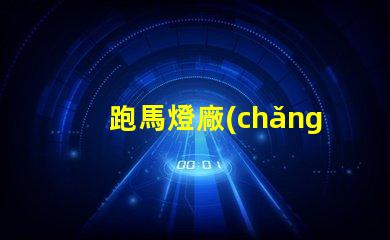 跑馬燈廠(chǎng)家