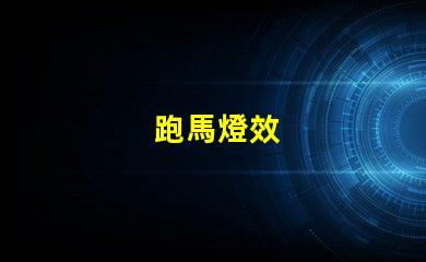 跑馬燈效
